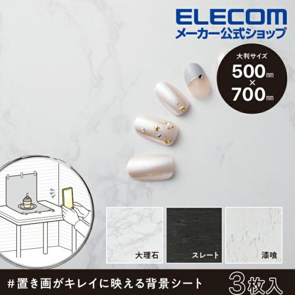エレコム 撮影用背景シート 置き画がキレイに映える背景シート インスタ スクリーン 撮影 背景 レフ...