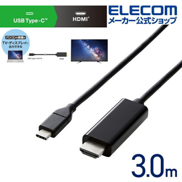 エレコム 変換ケーブル USB Type-C(TM) 用 HDMI 変換ケーブル 4K 60Hzの解...