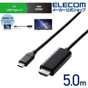 エレコム 変換ケーブル USB Type-C (TM) 用 HDMI 変換ケーブル 4K 60Hzの解像度に対応 タイプC - HDMI 5.0m ブラック┃CAC-CHDMI50BK｜elecom