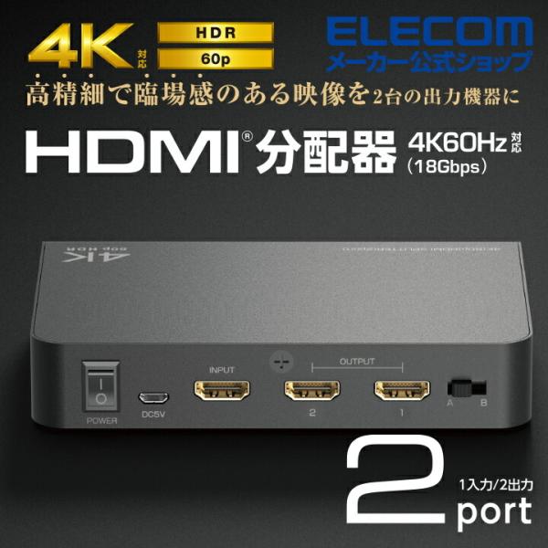 エレコム HDMI分配器 1入力 2出力 hdmi 分配器 1入力2出力 同時出力 4K60p対応 ...