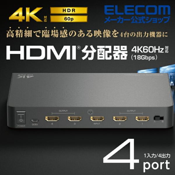 エレコム HDMI分配器 1入力 4出力 hdmi 分配器 1入力4出力 同時出力 4K60p対応 ...