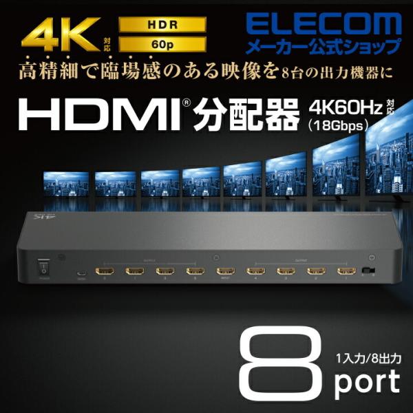 エレコム HDMI分配器 1入力 8出力 hdmi 分配器 1入力8出力 同時出力 4K60p対応 ...