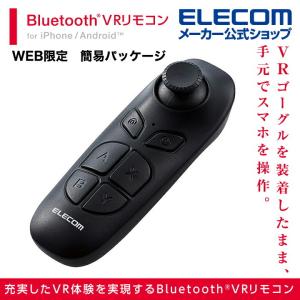 エレコム VR 用 リモコン Bluetoothリモコン 単4型電池2本 Android対応 iOS対応 ブルートゥース Webモデル ブラック┃JC-XR05BK