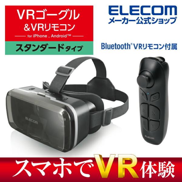 エレコム VRゴーグル スタンダード VRリモコンセット 4.8〜7.0インチスマートフォン対応 V...