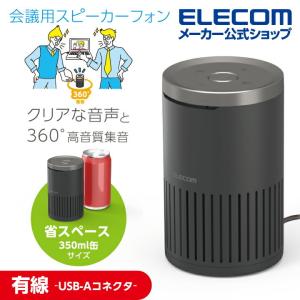 エレコム 会議用 スピーカーフォン 有線 ノイズリダクション スピーカーフォン エコーキャンセラー オートゲインコントロール対応 ブラック┃HS-SP02BK｜elecom