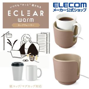 エレコム ECLEAR warm カップウォーマー エクリア カップ