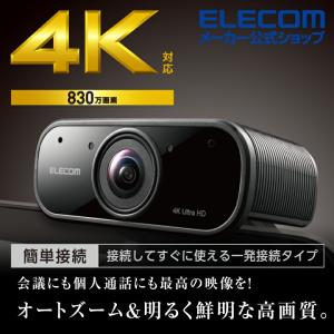 エレコム Webカメラ 4K オートズーム 対応 Webカメラ 4K対応・830万画素 5倍のデジタルズーム機能 オートズーム機能付き  ブラック┃UCAM-CX80FBBK｜elecom