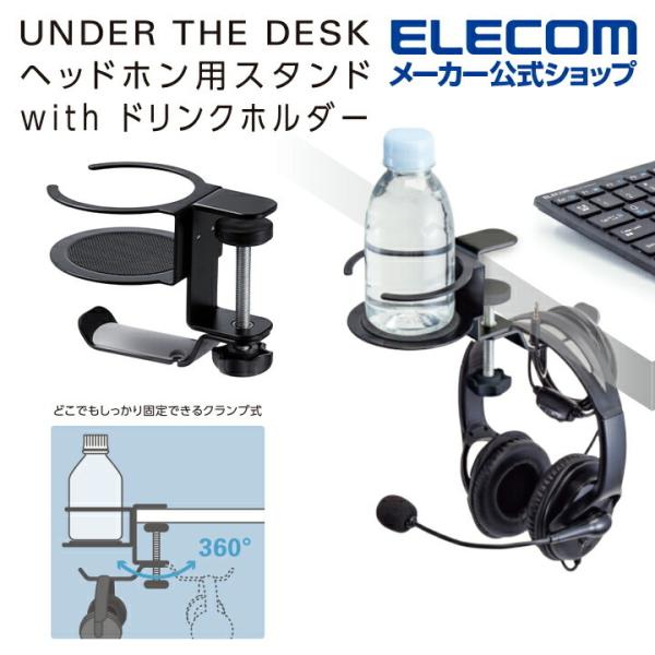 エレコム ヘッドホンホルダー 机裏収納　ヘッドホンスタンド ドリンクホルダー付き クランプ式 ３６０...
