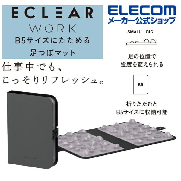エレコム エクリア ストレッチ B5サイズにたためる 足つぼマット 足つぼ シート オフィス ストレ...