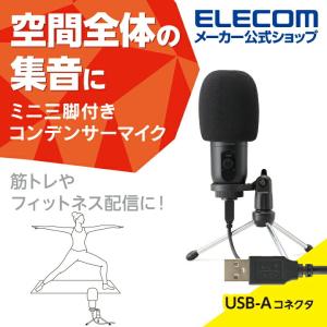 エレコム スタンド型 コンデンサーマイク USB-A ゲインコントロール機能付き ウインドスクリーン付き ブラック┃HS-MC12UBK｜elecom