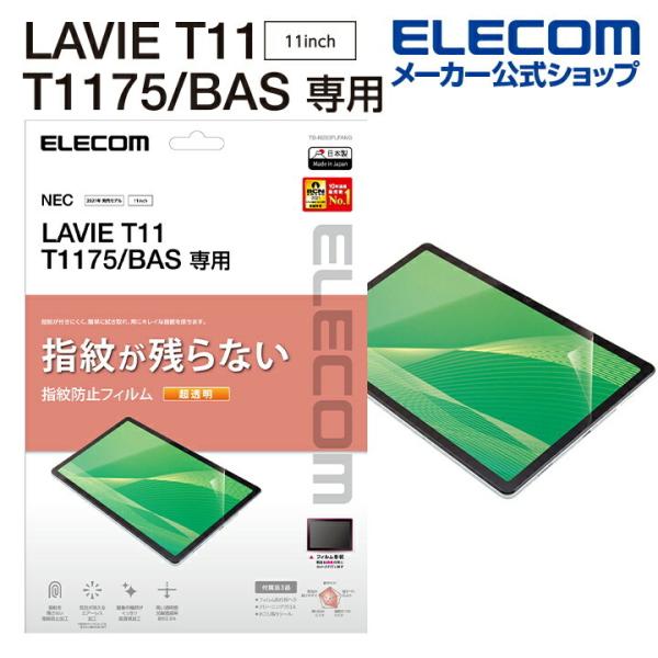 エレコム LAVIE T11 T1175(BAS) 用 保護フィルム 防指紋 超透明 ラヴィ 液晶保...