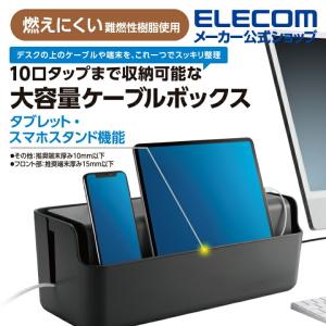 エレコム 多機能ケーブル 収納ボックス スタンド付き ケーブル ボックス デスクの上のケーブルや端末を、これ一つでスッキリ整理 大 ブラック┃EKC-BOX004BK｜elecom