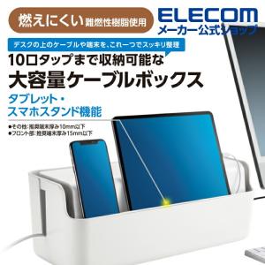 エレコム 多機能ケーブル 収納ボックス スタンド付き ケーブル ボックス デスクの上のケーブルや端末を、これ一つでスッキリ整理 大 ホワイト┃EKC-BOX004WH｜elecom