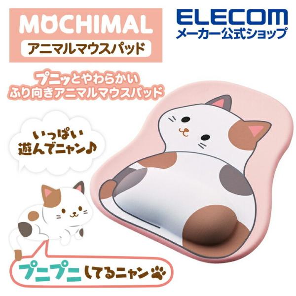 エレコム マウスパッド MOCHIMAL モチマル リストレスト 付 マウス パッド 振り向きアニマ...