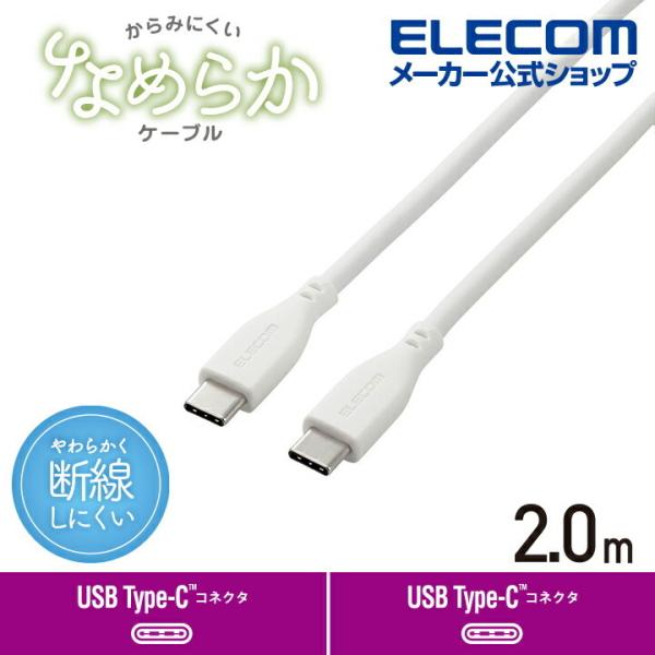 エレコム USB Type-C to USB Type-Cケーブル なめらか USB Type-Cケ...