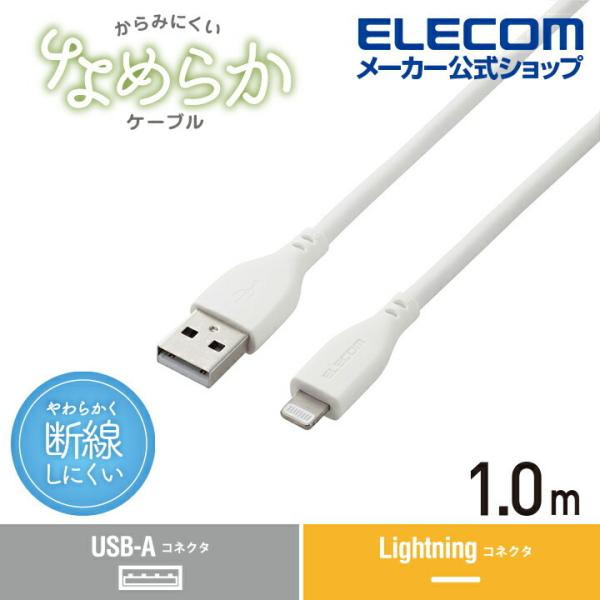 エレコム USB-A to Lightningケーブル なめらか Lightningケーブル USB...