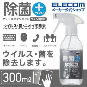 エレコム ウイルス除去 用 クリーニングリキッド ウイルス除去・除菌・消臭が同時にできる 高機能性ウイルス除去剤を配合 除菌 ウイルス除去┃CK-VR300｜elecom