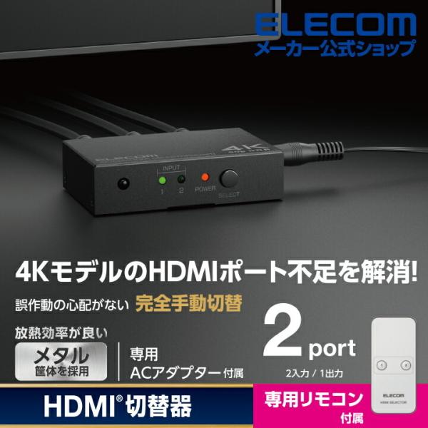 エレコム HDMI切替器 入力ポート数:2 出力ポート数:1 4K60Hz(18Gbps)、HDCP...