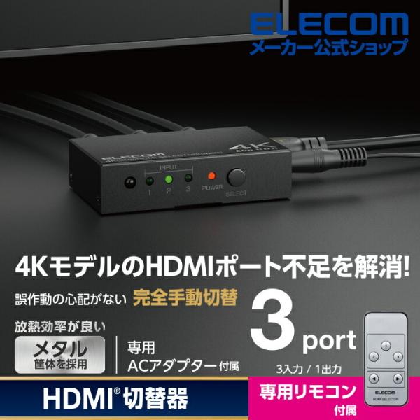 エレコム HDMI切替器 入力ポート数:3 出力ポート数:1 4K60Hz(18Gbps)、HDCP...