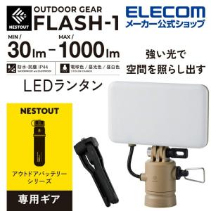 エレコム LEDランタン NESTOUT FLASH-1 MAX1000lm LED ランタン ネストアウト アウトドア FLASH-1 専用ギア サンドベージュ┃DE-NEST-GFL01BE｜elecom