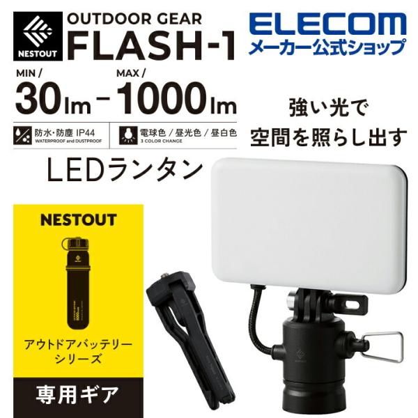 エレコム LEDランタン NESTOUT FLASH-1 MAX1000lm LED ランタン ネス...