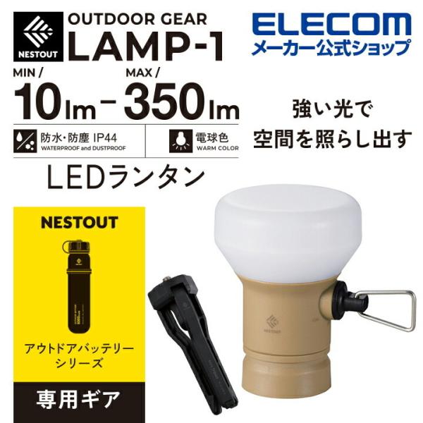 エレコム LEDランタン NESTOUT LAMP-1 MAX350lm LED ランタン ネストア...
