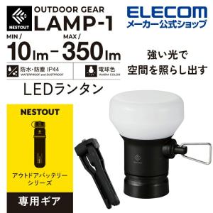 エレコム LEDランタン NESTOUT LAMP-1 MAX350lm LED ランタン ネストアウト アウトドア LAMP-1 専用ギア ブラック┃DE-NEST-GLP01BK｜elecom