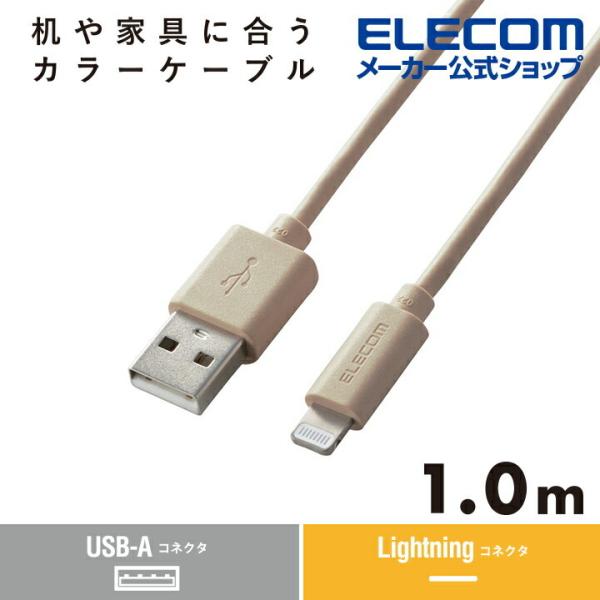 エレコム A-Lightningケーブル 1.0m 机や家具色に合うカラーケーブル USB-A to...