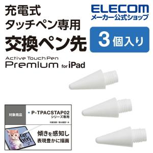 エレコム タッチペン 交換 用 ペン先 充電式 P-TPACSTAP02WH 専用 3本入り ホワイト ホワイト┃P-TIPACSTAP02WH｜elecom