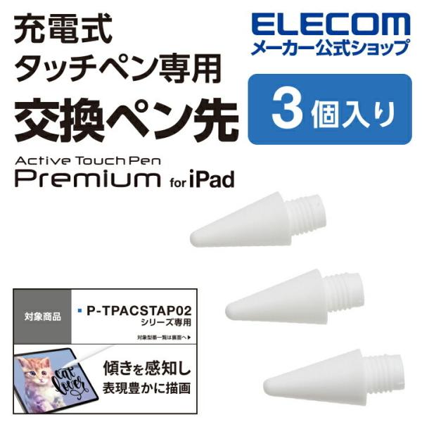 エレコム タッチペン 交換 用 ペン先 充電式 P-TPACSTAP02WH 専用 3本入り ホワイ...