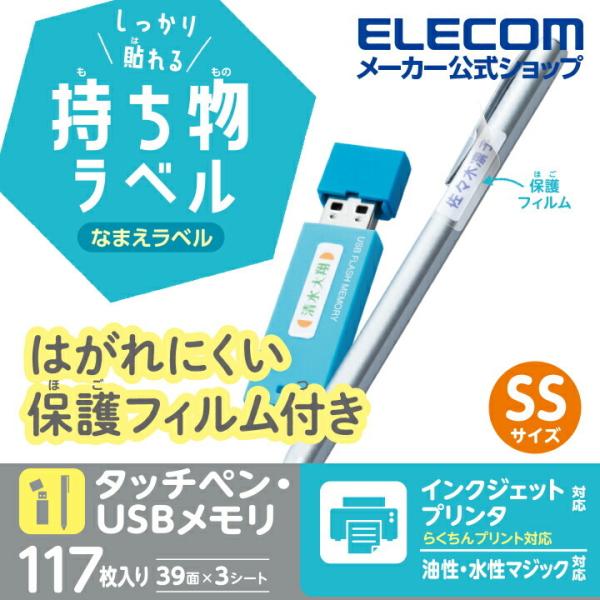 エレコム 宛名・表示ラベル しっかり貼れる持ち物ラベル　SSサイズ GIGAスクール 向け しっかり...