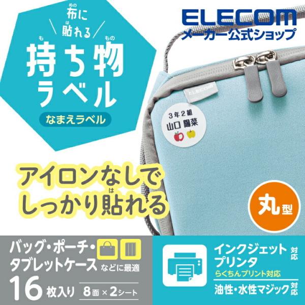 エレコム 宛名・表示ラベル 布に貼れる持ち物ラベル　丸型 GIGAスクール 向け 布 シール 丸形 ...