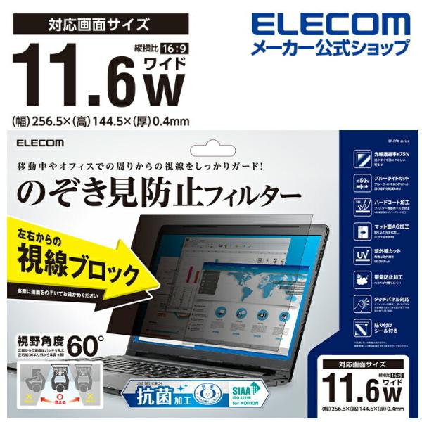 エレコム 11.6Wインチ(16:9) ノートPC 用 のぞき見防止 フィルター 抗菌 液晶保護 フ...