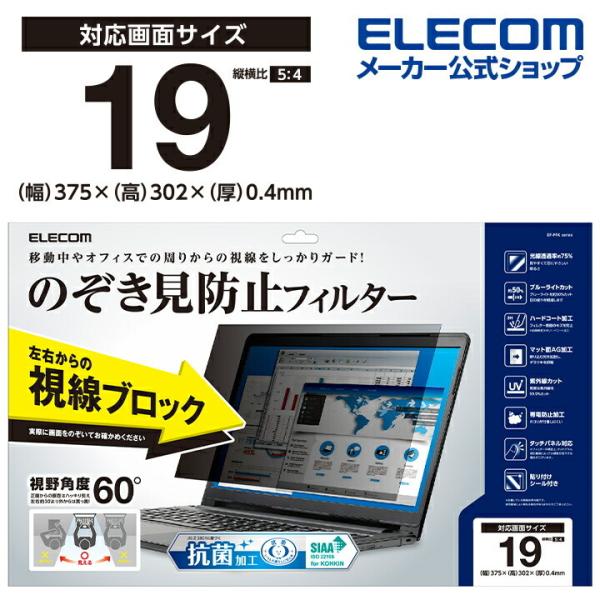 エレコム 19インチ(5:4) のぞき見防止 フィルター 抗菌 液晶保護 フィルター のぞき見防止 ...