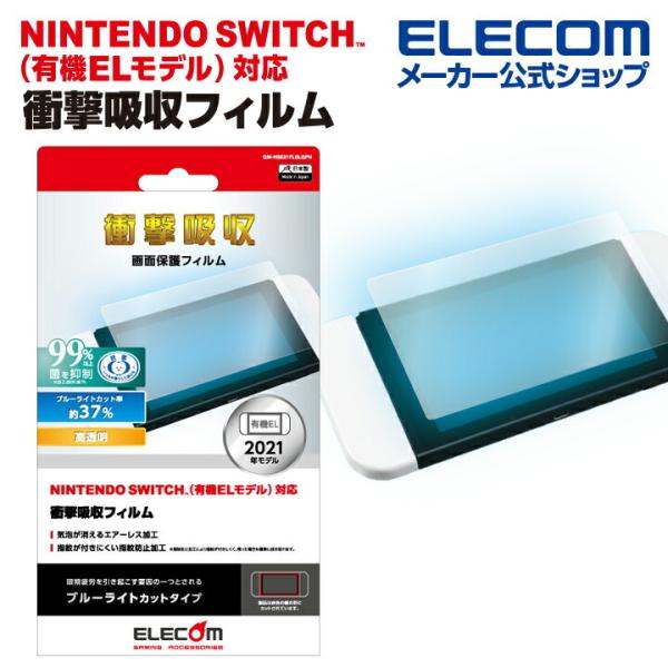 エレコム NINTENDO SWITCH 有機ELモデル専用 液晶保護フィルム 衝撃吸収 ブルーライ...