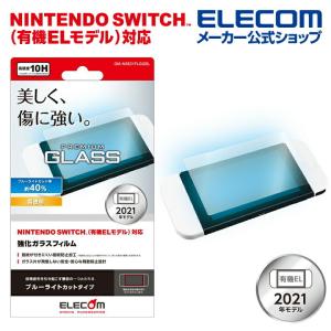 エレコム NINTENDO SWITCH 有機EL モデル 専用 ガラスフィルム ZEROSHOCK ブルーライトカット 任天堂スイッチ 有機el 液晶保護 フィルム┃GM-NSE21FLGGBL｜elecom