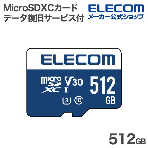 エレコム MicroSDXCカード データ復旧サービス付 512GB Micro SDカード データ...