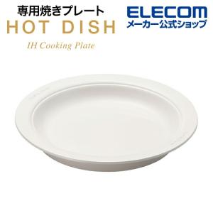 HOT DISH 用 専用焼きプレート ホットディッシュ LiFERE 白 満水容量1.0L 適正容量600mL┃HAC-IHD01WH アウトレット エレコム わけあり 在庫処分