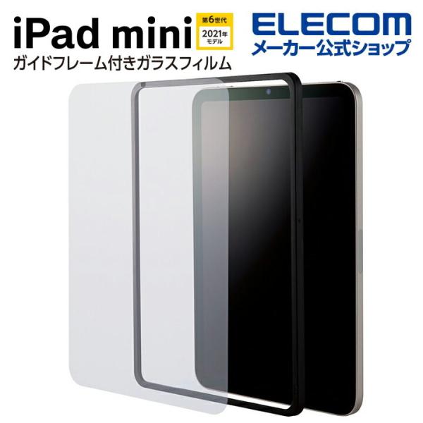エレコム iPad mini 第6世代 2021年モデル 用 ガイド付　ガラスフィルム アイパッド ...