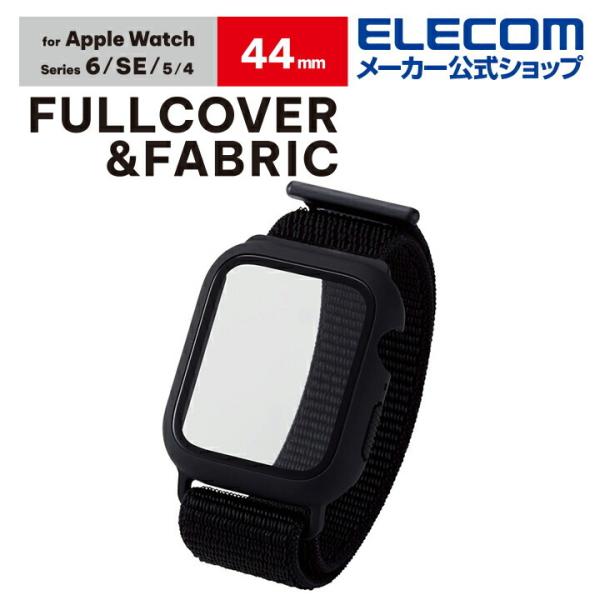 Apple Watch 44mm 用 フルカバーケース ファブリックバンド 一体型 アップルウォッチ...