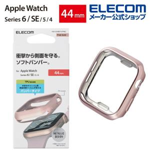 Apple Watch 44mm用 ソフトバンパー アップルウォッチ 44 mm AppleWatch ピンクゴールド┃AW-20MBPUPNG アウトレット エレコム わけあり 在庫処分