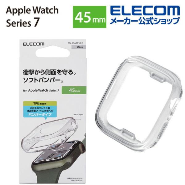 エレコム Apple Watch 45mm用 ソフトバンパー アップルウォッチ series7 45...