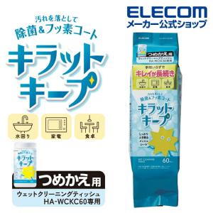 汚れを落として 除菌 ＆ フッ素コートキラットキープ クリーナー ウェットテイッシュ フッ素コート 60枚┃HA-WCKC60SP アウトレット エレコム わけあり 在庫処分