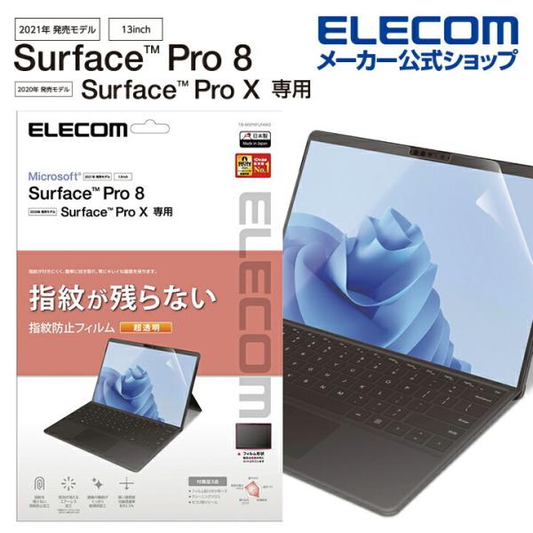 エレコム Surface Pro8 ProX 用 フィルム 防指紋 超透明 サーフェイス プロ8 プ...