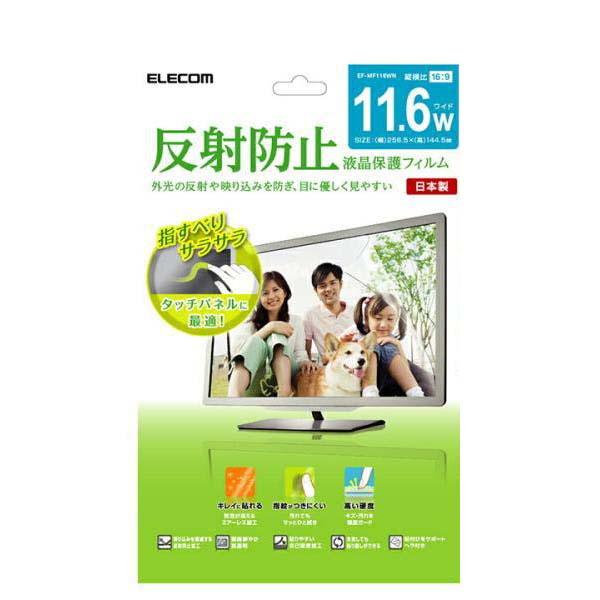 エレコム 11.6インチワイド 用 液晶保護フィルム 反射防止 ノートPC / タブレット 液晶 保...