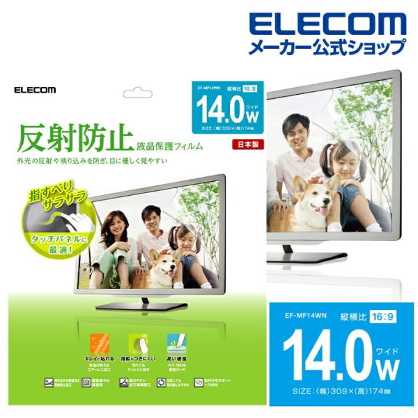 エレコム 14インチワイド 用 液晶保護フィルム 反射防止 ノートPC / タブレット 液晶 保護フ...