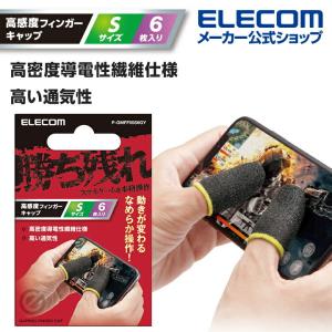 エレコム スマホ用 ゲームアクセサリ 高感度フィンガーキャップ Sサイズ6個セット 導電性繊維 Sサイズ グレー┃P-GMFF05S6GY｜elecom