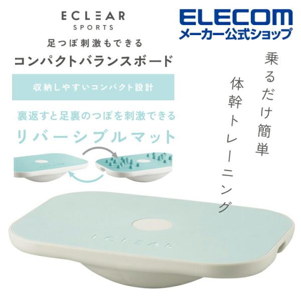 エレコム エクリアスポーツ コンパクトバランスボード 足つぼ刺激もできる 足つぼマット 2Way 体...