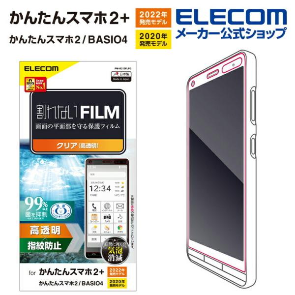 かんたんスマホ2+ / かんたんスマホ2 / BASIO4 (KYV47) 用 フィルム 指紋防止 ...