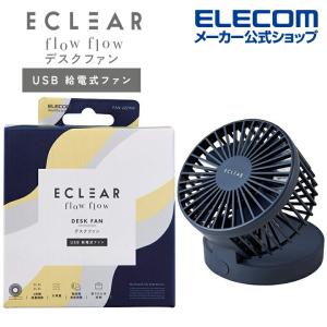 エレコム ECLEAR flow flow 卓上ファン 給電モデル 卓上 USB扇風機 角度調整 折り畳み コンパクト ムード ネイビー ムード ネイビー 4枚┃FAN-U221NV